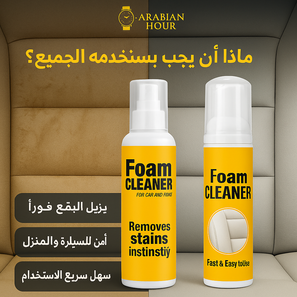 Multi-Purpose Foam Cleaner | منظف رغوي متعدد الأغراض